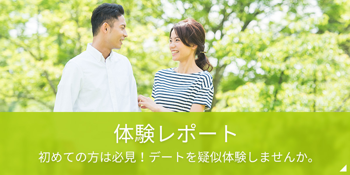 体験レポート 初めての方は必見!デートを疑似体験しませんか。