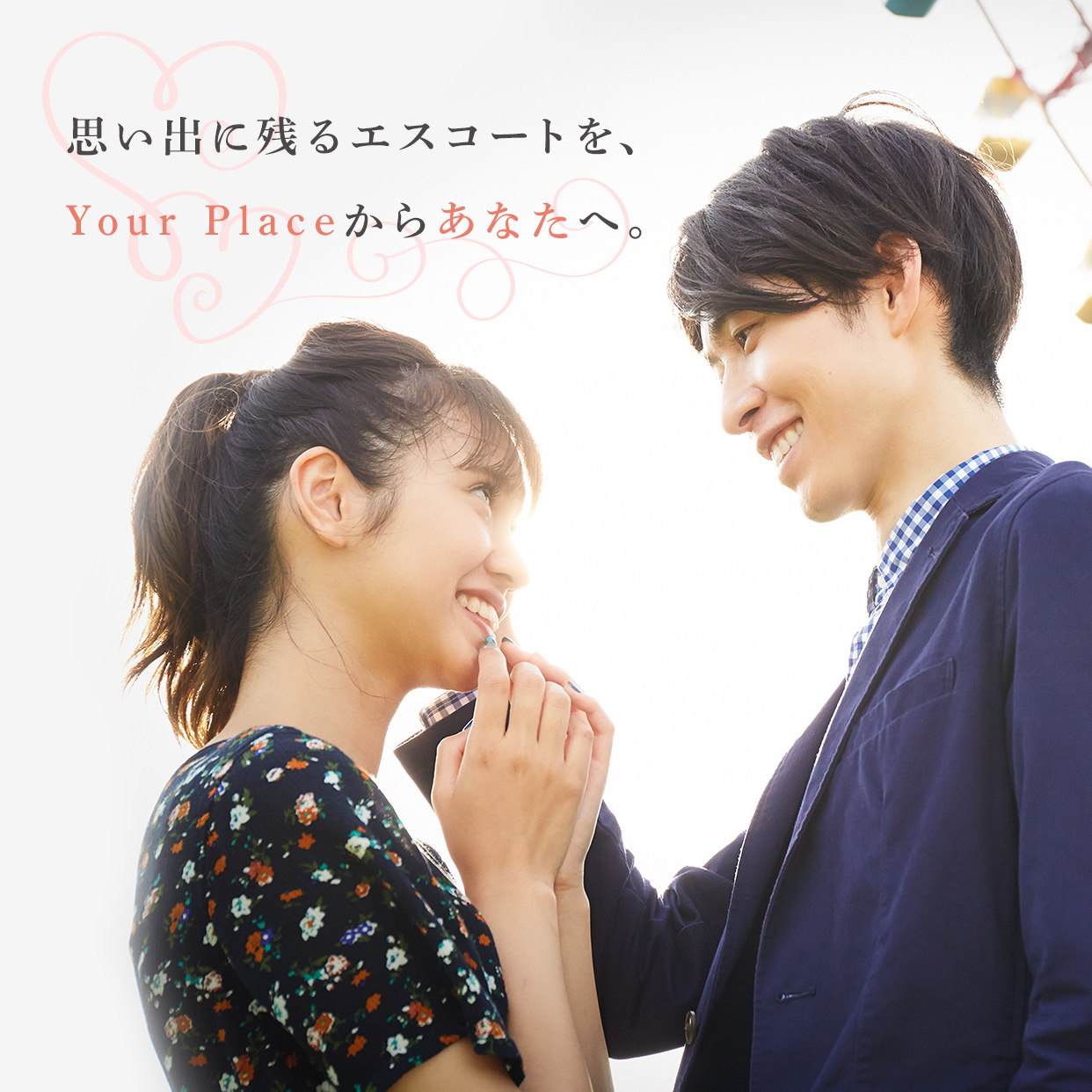 思い出に残るエスコートを、Your Placeからあなたへ。