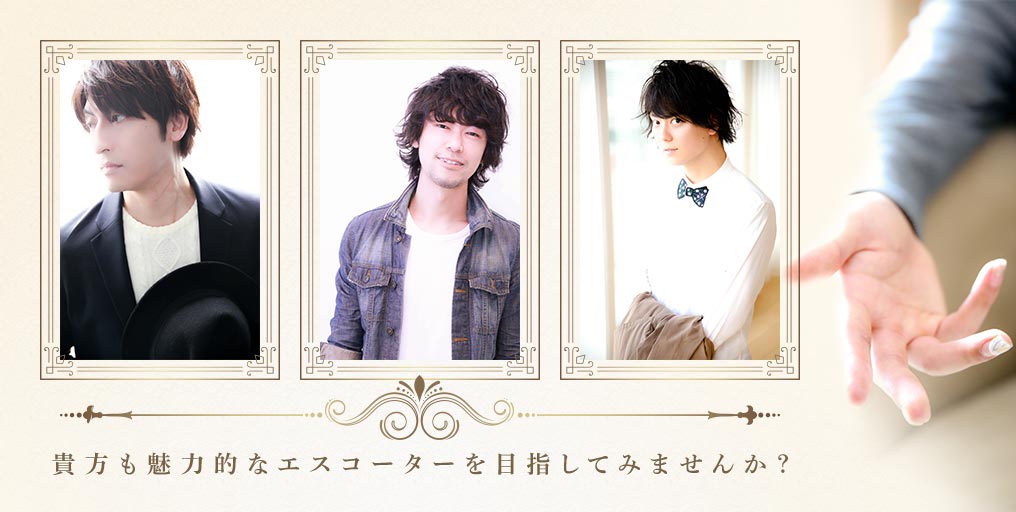 貴方も魅力的なエスコーターを目指してみませんか?