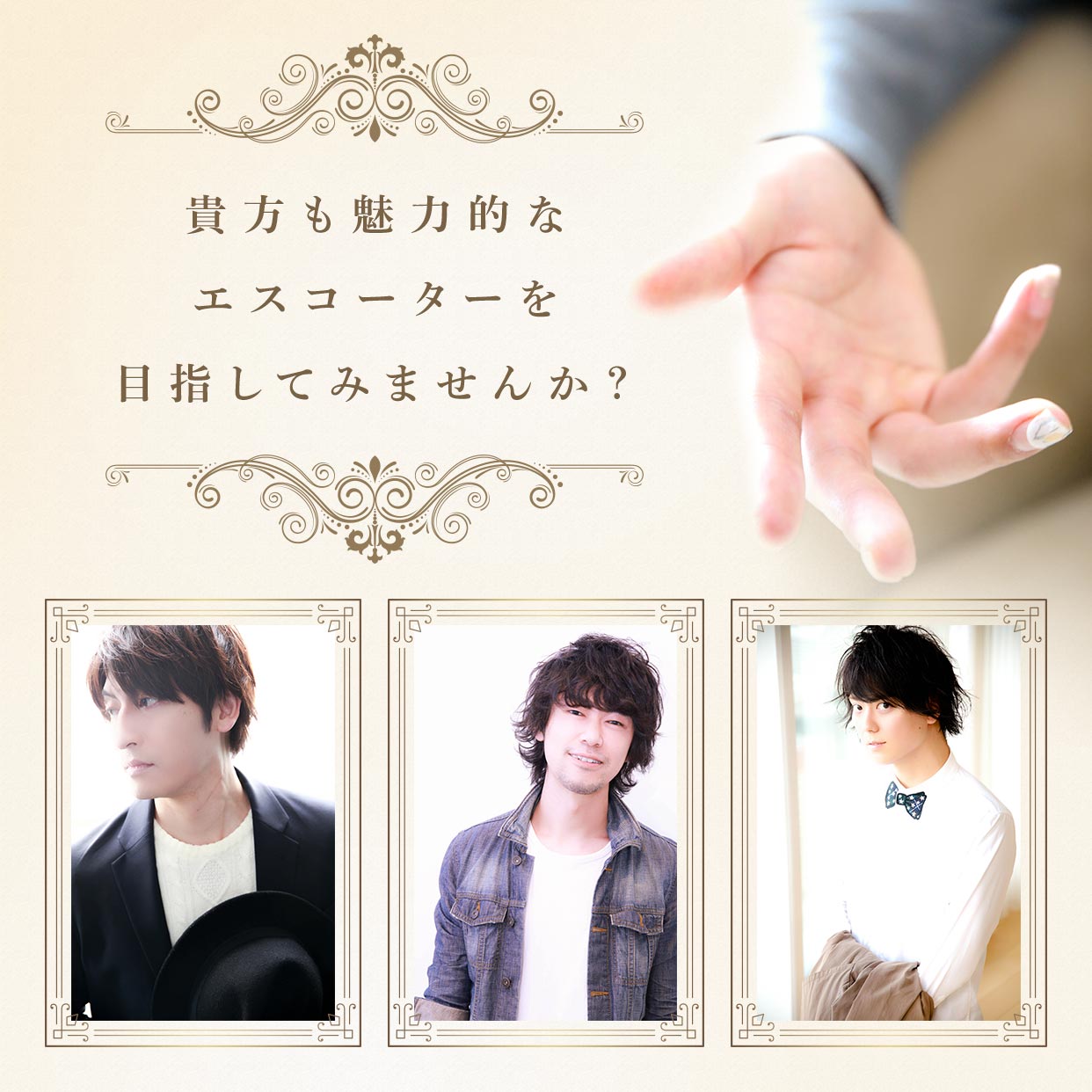 貴方も魅力的なエスコーターを目指してみませんか?