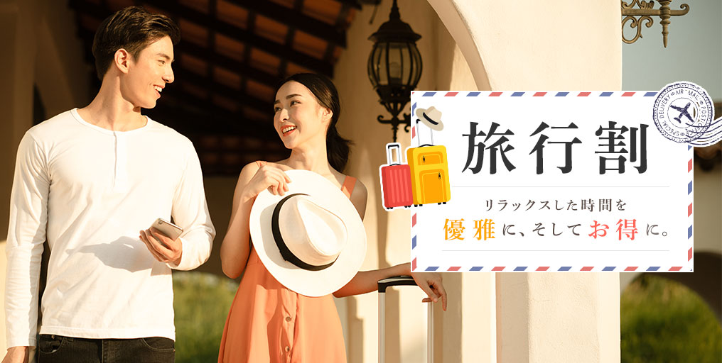旅行割