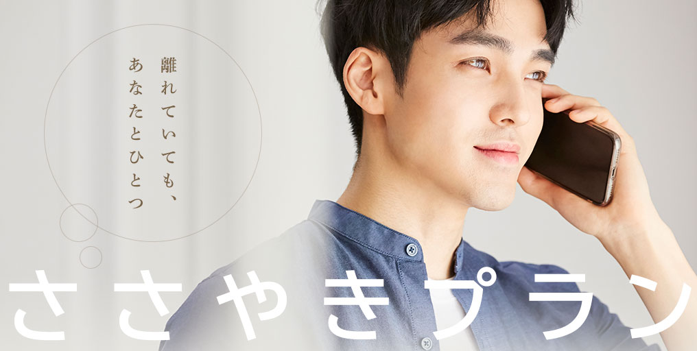 ささやきプラン