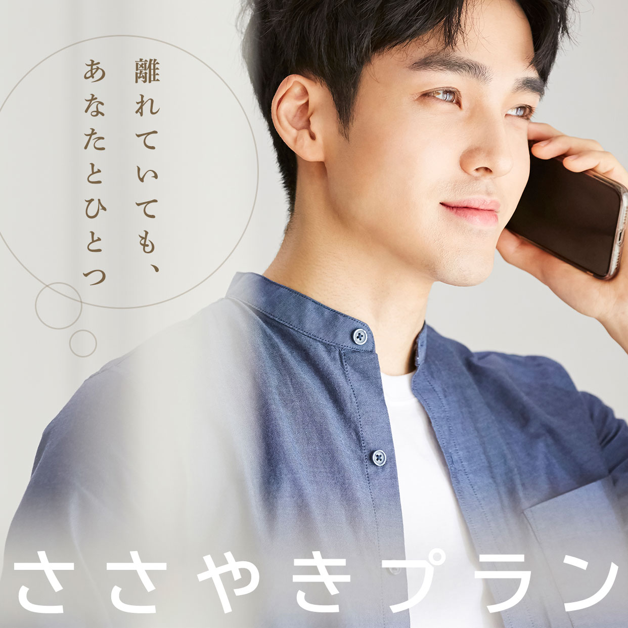 ささやきプラン